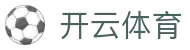 开云体育官网 - Kaiyun Sports 官方入口 (2026 全球同步更新下载)